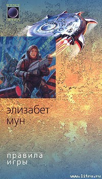 Правила игры - Мун Элизабет Зухер