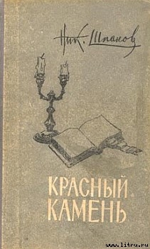 Связная Цзинь Фын - Шпанов Николай Николаевич