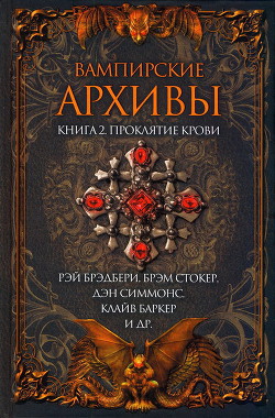 Вампирские архивы: Книга 2. Проклятие крови - Баринг-Гоулд Сабин Баринг-Гулд