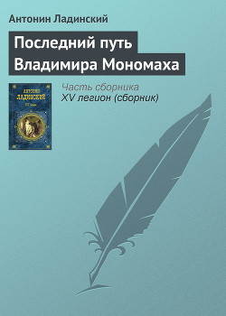 Последний путь Владимира Мономаха - Ладинский Антонин Петрович