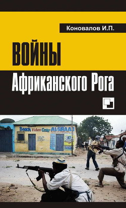 Войны Африканского Рога — Коновалов Иван Павлович