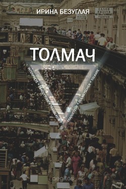 Толмач — Безуглая Ирина