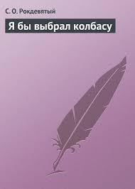 Я бы выбрал колбасу - Рокдевятый С. О.