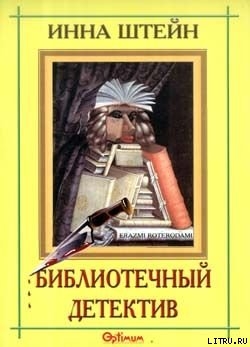 Библиотечный детектив - Штейн Инна