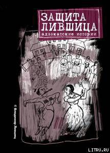 Защита Лившица: Адвокатские истории - Лившиц Владимир