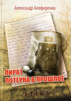 Пират. Потерна в прошлое (СИ) - Алефиренко Александр