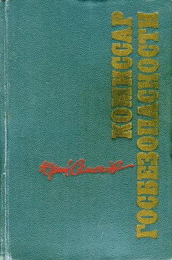 Комиссар госбезопасности - Семенов Юрий Иванович