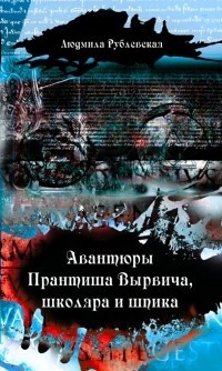 Авантюры студиозуса Вырвича - Рублевская Людмила Ивановна