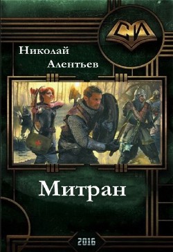 Митран (СИ) - Алентьев Николай