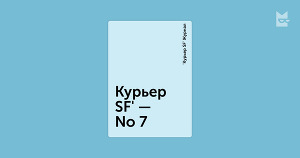 Журнал Курьер Sf