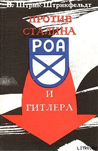 Против Сталина и Гитлера. Генерал Власов и Русское Освободительное Движение - Штрик-Штрикфельдт Вильфрид Карлович