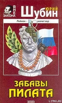 Забавы Пилата — Шубин Юрий Дмитриевич