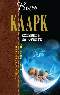 Колыбель на орбите [сборник] - Кларк Артур Чарльз