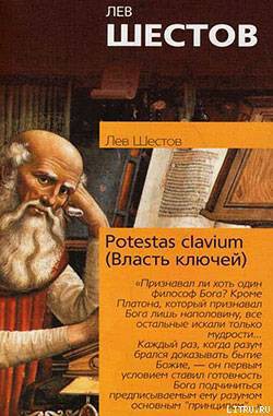 Potestas clavium (Власть ключей) — Шестов Лев Исаакович