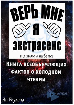 Книга всеобъемлющих фактов о холодном чтении (ЛП) — Роуленд Ян