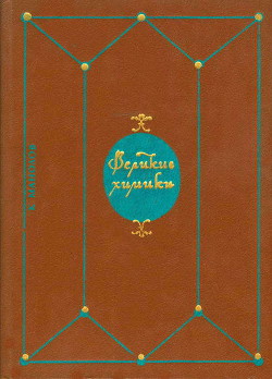 Великие химики. В 2-х томах. Т. 1. - Манолов Калоян