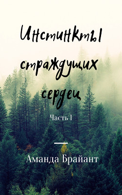 Инстинкты страждущих сердец (СИ) - Челикиди Магдалина Львовна Аманда Брайант