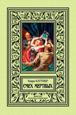 Смех мертвых - Куин Сибари