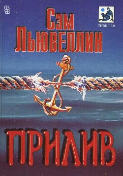 Прилив - Льювеллин Сэм