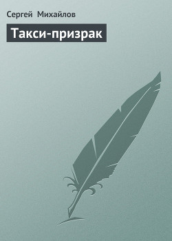 Такси-призрак — Михайлов Сергей Юрьевич