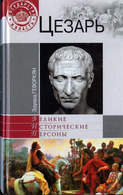 Цезарь - Геворкян Эдуард Вачаганович Арк. Бегов