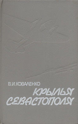 Крылья Севастополя — Коваленко Владимир Игнатьевич