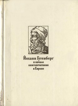 Йоханн Гутенберг и начало книгопечатания в Европе - Варбанец Наталия Васильевна