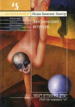 Люблинский штукарь — Башевис-Зингер Исаак