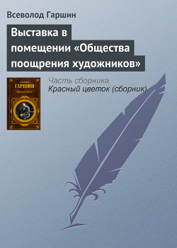 Выставка в помещении «Общества поощрения художников» - Гаршин Всеволод Михайлович