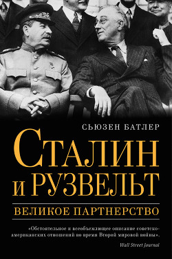 Сталин и Рузвельт. Великое партнерство - Батлер Сьюзен