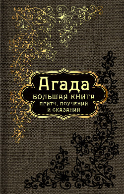 Агада. Большая книга притч, поучений и сказаний - Коллектив авторов