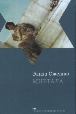 Миртала — Ожешко Элиза