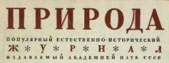 Перспективы раскопок и поисков древнейших позвоночных на территории СССР - Ефремов Иван Антонович