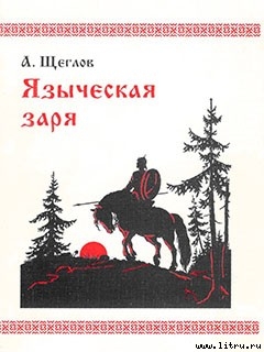 Языческая заря - Щеглов Алексей Михайлович