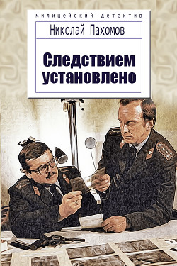 Следствием установлено (СИ) — Пахомов Николай Анатольевич