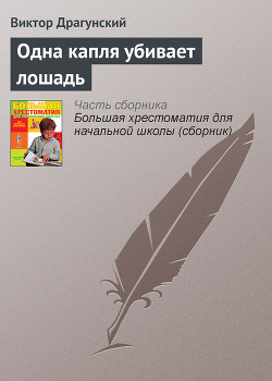 Одна капля убивает лошадь — Драгунский Виктор Юзефович