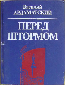 Перед штормом — Ардаматский Василий Иванович