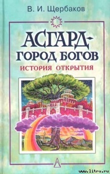 Асгард — город богов - Щербаков Владимир Иванович