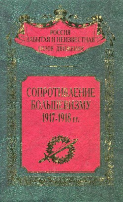 Сопротивление большевизму 1917 — 1918 гг. - Волков Сергей Владимирович