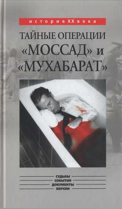 Тайные операции «Моссад» и «Мухабарат» - Капитонов Константин Алексеевич