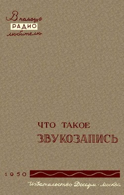 Что такое звукозапись - Корольков Вадим Георгиевич