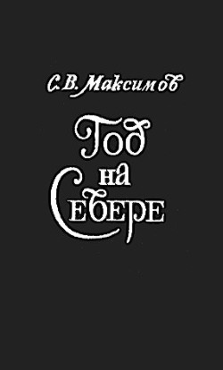 Год на севере - Максимов Сергей Васильевич