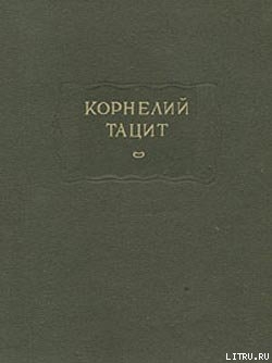 О происхождении германцев и местоположении Германии - Тацит Публий Корнелий