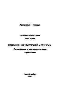 Похищение Римской империи - Шустов Алексей Владиславович