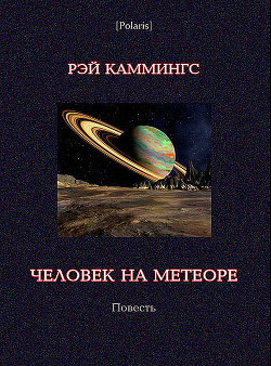 Человек на метеоре - Каммингс Рэймонд Кинг