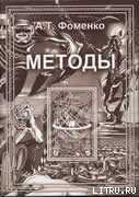 Новые эмпирико-статистические методики датирования древних событий и приложения к глобальной хронологии древнего и средневекового мира — Фоменко Анатолий Тимофеевич