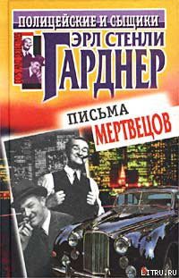 Письма мертвецов - Гарднер Эрл Стенли