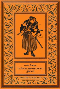 Тайны японского двора - Рапгоф Ипполит Павлович Граф Амори