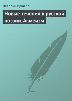 Новые течения в русской поэзии. Акмеизм - Брюсов Валерий Яковлевич