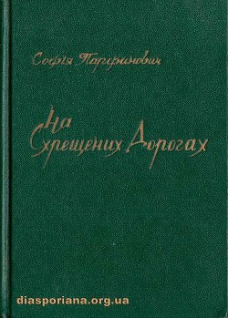 На схрещених дорогах — Парфанович Софія Миколаївна